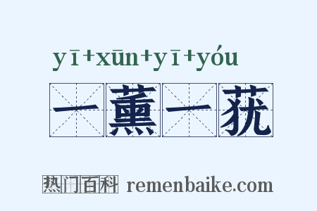 一薰一莸是什么意思的图片